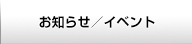 お知らせ/イベント