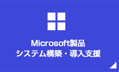 Microsoft製品 システム構築・導入支援