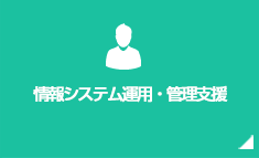 情報システム運用・管理支援