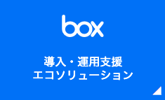 Box導入・運用支援、エコソリューション