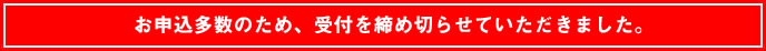 お申込みの受付は終了しました。
