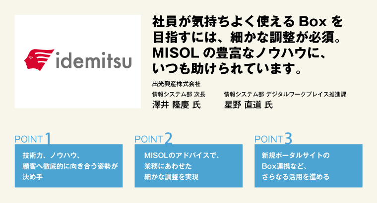 社員が気持ちよく使えるBoxを目指すには、細かな調整が必須。MISOLの豊富なノウハウに、いつも助けられています。出光興産株式会社　情報システム部 次長 澤井 隆慶 氏／情報システム部 デジタルワークプレイス推進課 星野 直道 氏