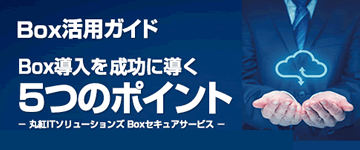 Box活用ガイド　Box導入を成功に蜜びく5つのポイント