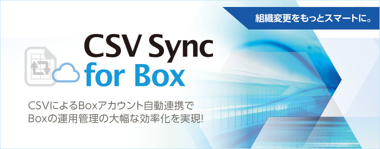 Boxのアカウント管理を容易に Csv Sync For Box ソリューション サービス 丸紅itソリューションズ株式会社