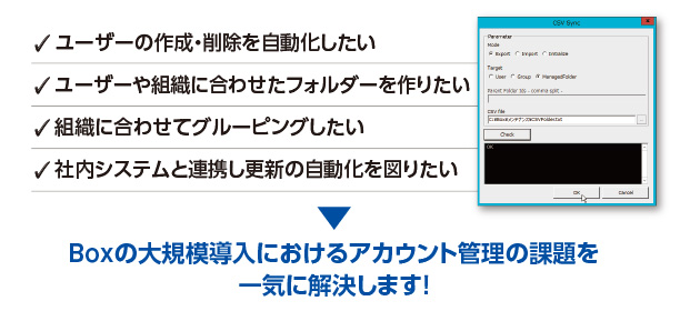 Boxのアカウント管理を容易に Csv Sync For Box ソリューション サービス 丸紅itソリューションズ株式会社