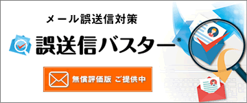 メール誤送信対策　誤送信バスター