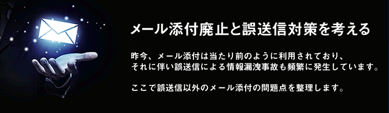 メール添付廃止と誤送信対策を考える