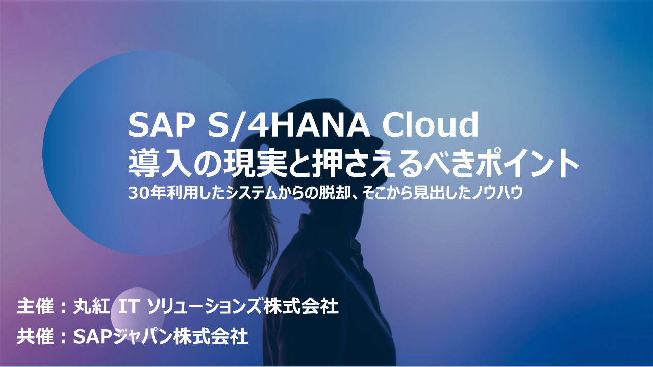 SAP S/4HANA Cloud導入の現実と押さえるべきポイント