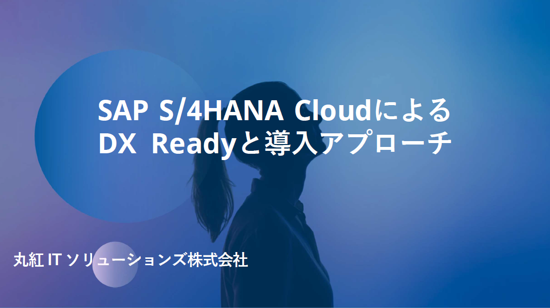 SAP S/4HANA CloudによるDX Readyと導入アプローチ