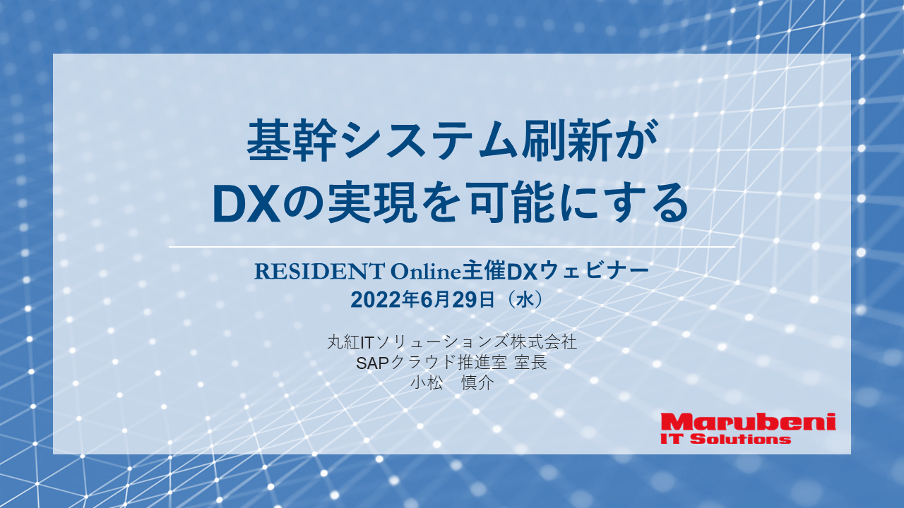 基幹システム刷新がDXの実現を可能にする