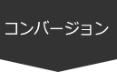 コンバージョン