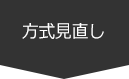 方式見直し