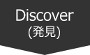 Discover(発見)