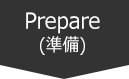 Prepare(準備)