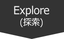 Explore(探索)