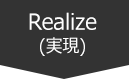 Realize(実現)