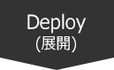 Deploy(展開)