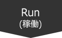 Run(稼働)