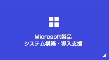 Microsoft製品システム構築・導入支援