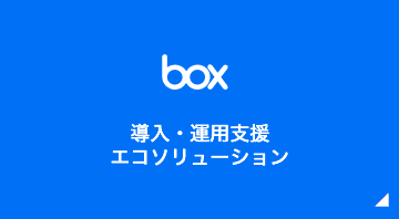 Box導入・運用支援、エコソリューション