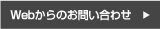 Webからのお問い合わせ