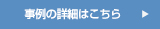 事例の詳細はこちら