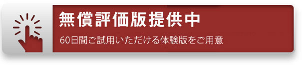 60日間無償評価版提供中